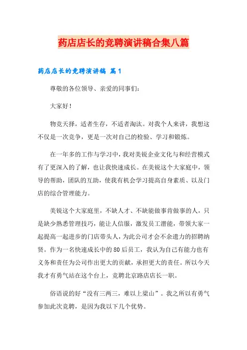 药店店长的竞聘演讲稿合集八篇
