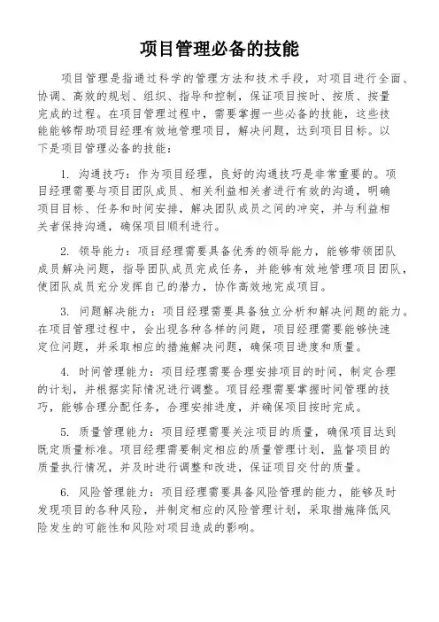 项目管理必备的技能