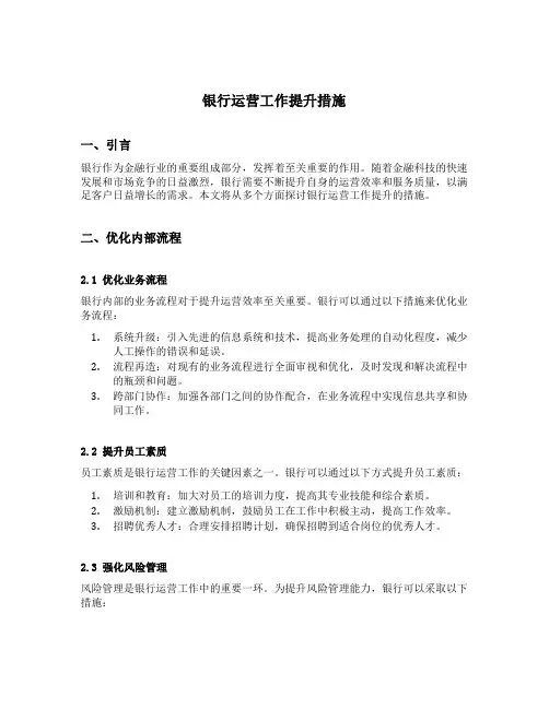 银行运营工作提升措施