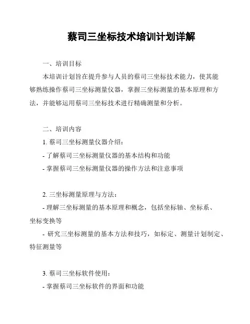蔡司三坐标技术培训计划详解