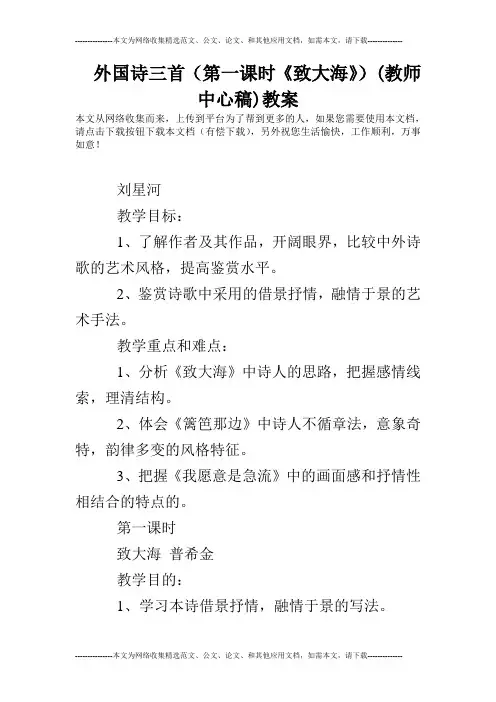 外国诗三首(第一课时《致大海》)(教师中心稿)教案