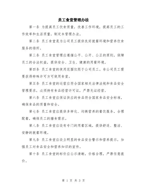 员工食堂管理办法