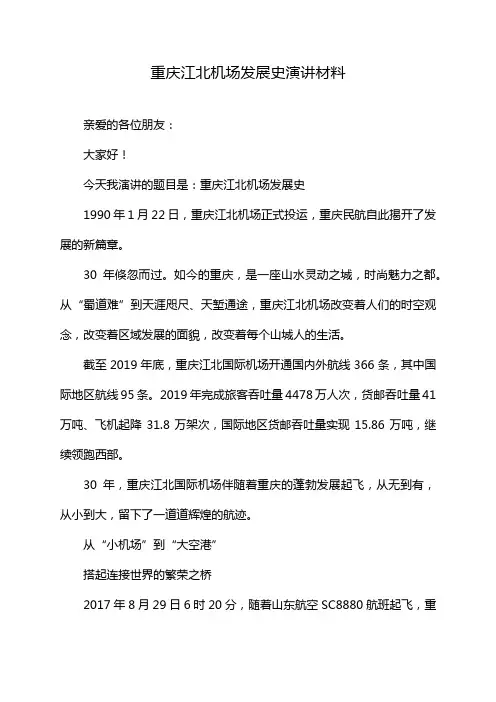 重庆江北机场发展史演讲材料