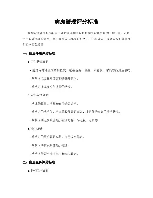 病房管理评分标准