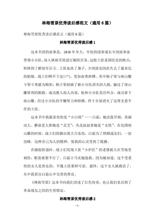 林海雪原优秀读后感范文(通用6篇)