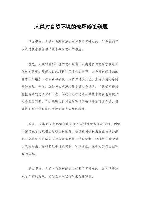 人类对自然环境的破坏辩论辩题