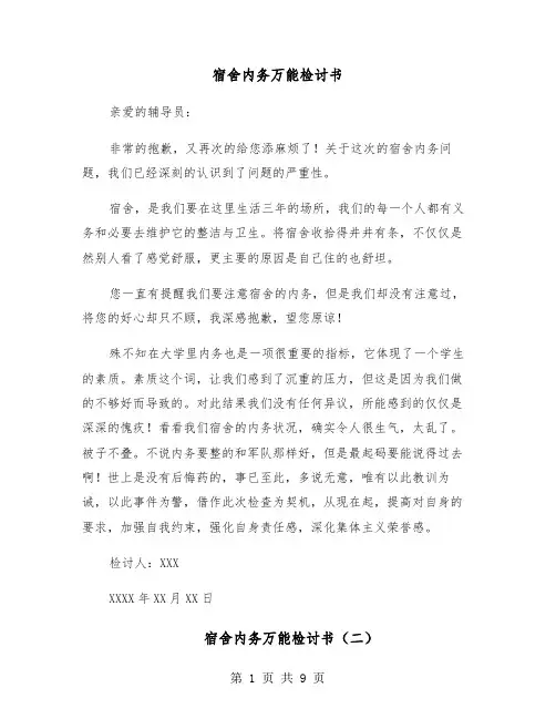 宿舍内务万能检讨书(六篇)