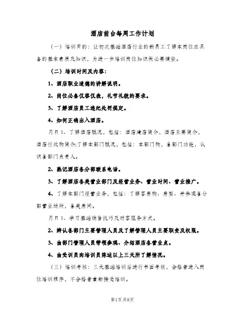 酒店前台每周工作计划(5篇)