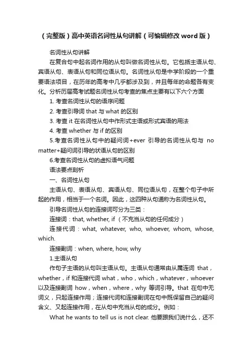 （完整版）高中英语名词性从句讲解（可编辑修改word版）