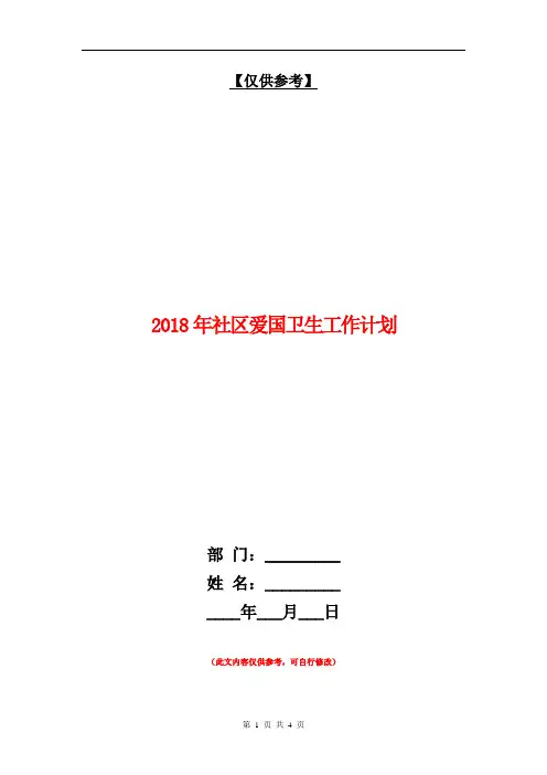 2018年社区爱国卫生工作计划1【最新版】