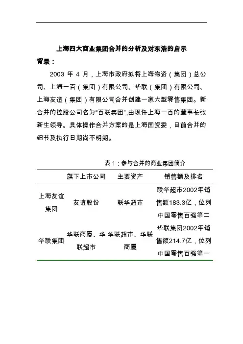 上海市某商业集团合并分析