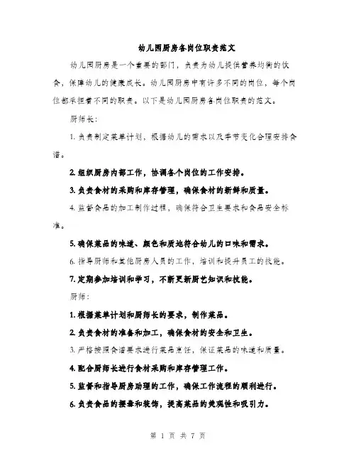 幼儿园厨房各岗位职责范文
