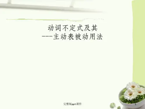 主动表被动的几种情况ppt课件