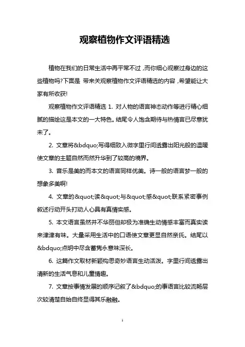 观察植物作文评语精选