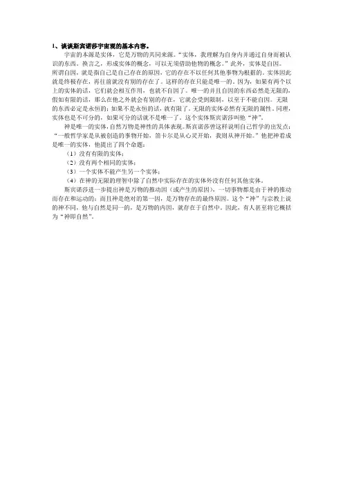 1、谈谈斯宾诺莎宇宙观的基本内容。