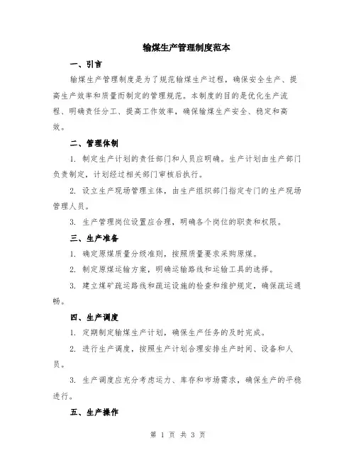 输煤生产管理制度范本