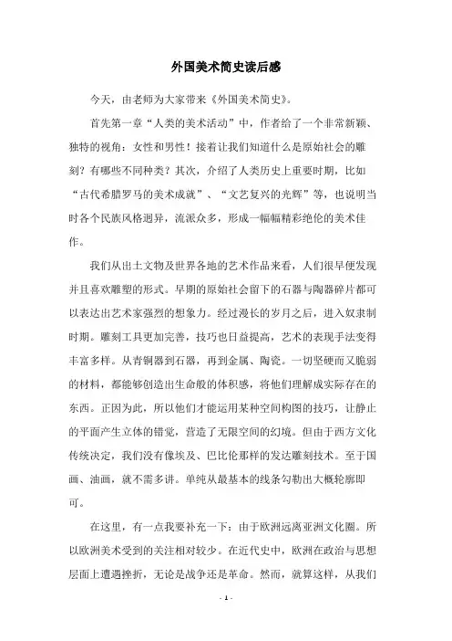 外国美术简史读后感