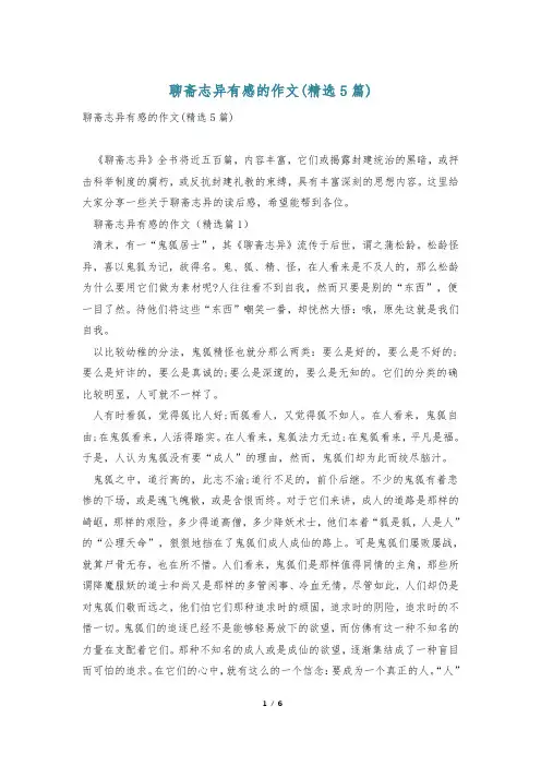 聊斋志异有感的作文(精选5篇)