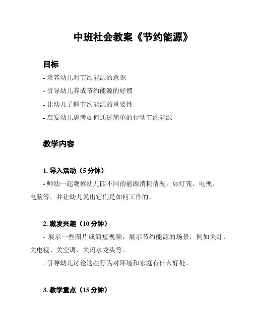 中班社会教案《节约能源》