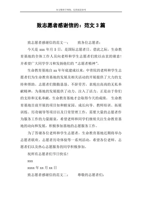 致志愿者感谢信的：范文3篇
