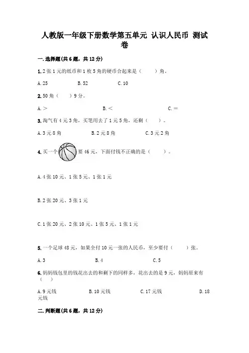人教版一年级下册数学第五单元-认识人民币-测试卷含答案(考试直接用)