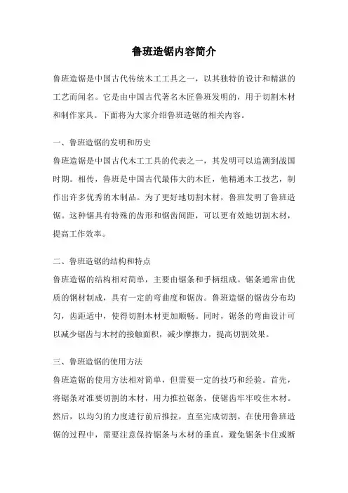 鲁班造锯内容简介