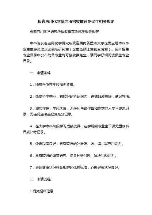 长春应用化学研究所招收推荐免试生相关规定