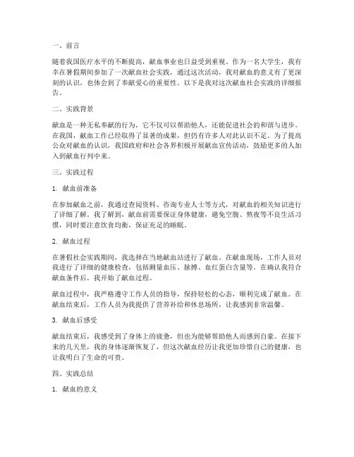 献血暑假社会实践报告