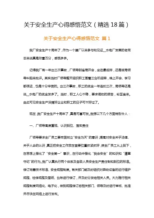 关于安全生产心得感悟范文(精选18篇)