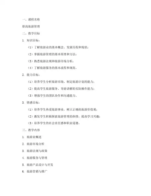 职高旅游管理教案设计模板