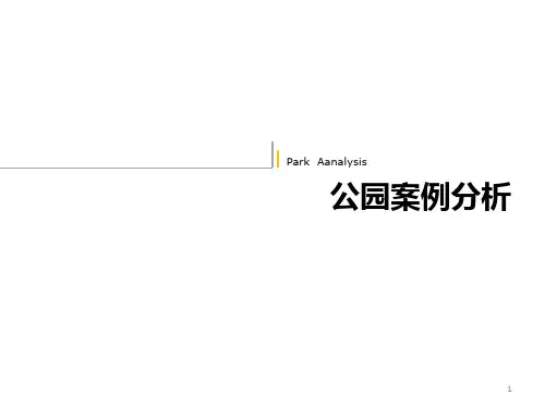 园林规划设计  公园案例分析ppt课件