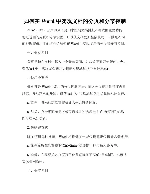 如何在Word中实现文档的分页和分节控制