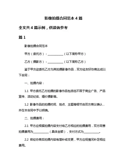 影像拍摄合同范本4篇