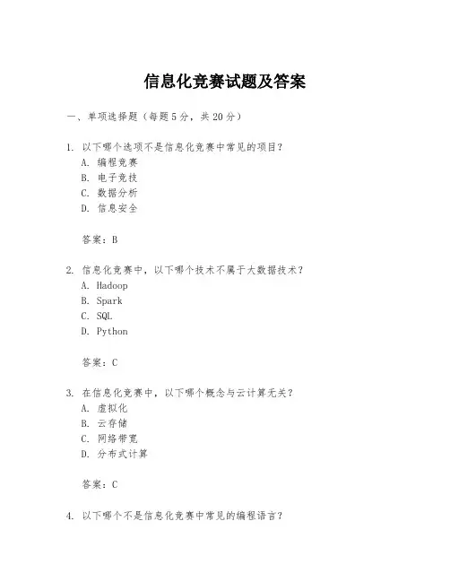 信息化竞赛试题及答案