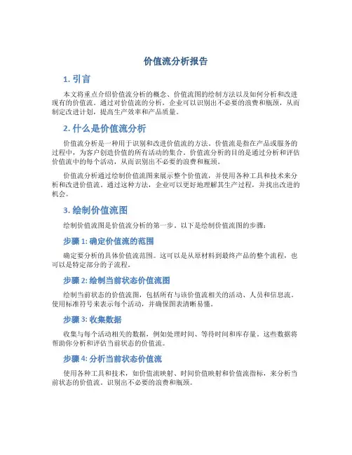 价值流分析报告