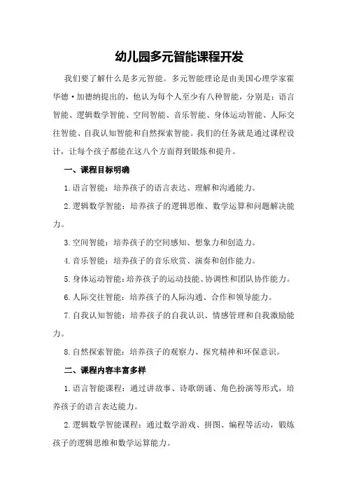 幼儿园多元智能课程开发