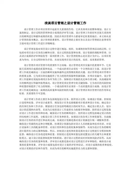浅谈项目管理之设计管理工作
