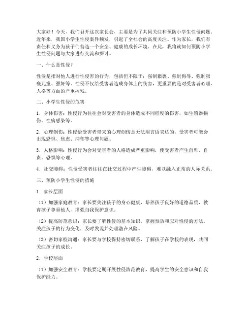 小学防性侵家长会发言稿