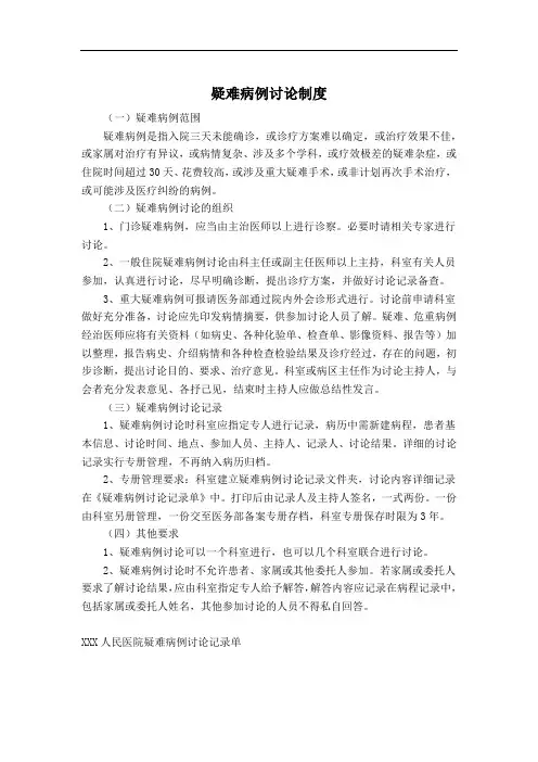 疑难病例讨论制度