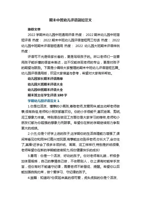 期末中班幼儿评语简短五篇_幼儿园评语通用版