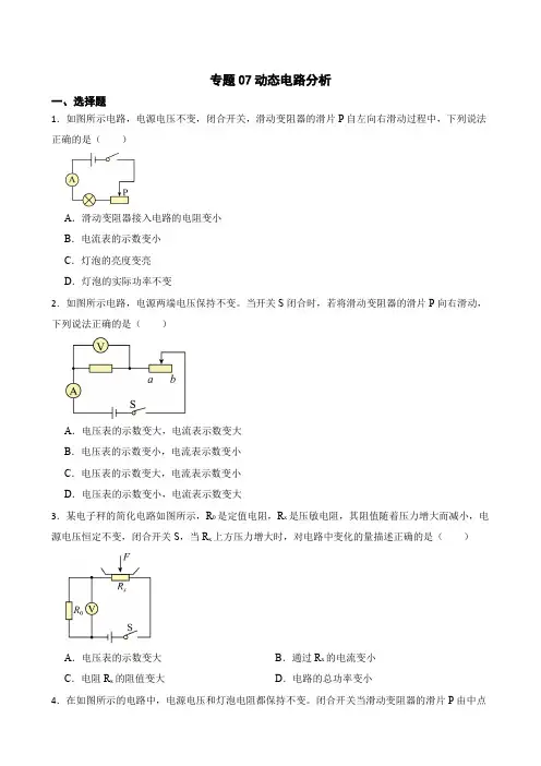 2023年中考物理二轮复习专题训练07 动态电路分析