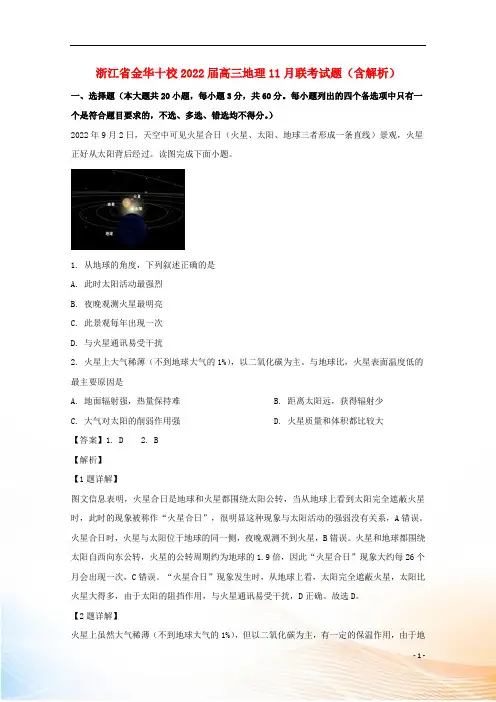 浙江省金华十校2022届高三地理11月联考试题(含解析)