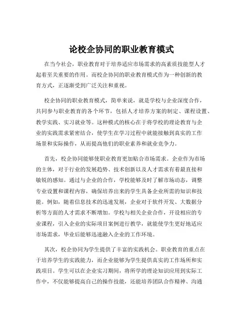 论校企协同的职业教育模式
