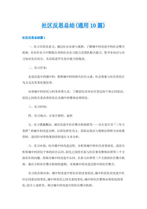 社区反思总结(通用10篇)
