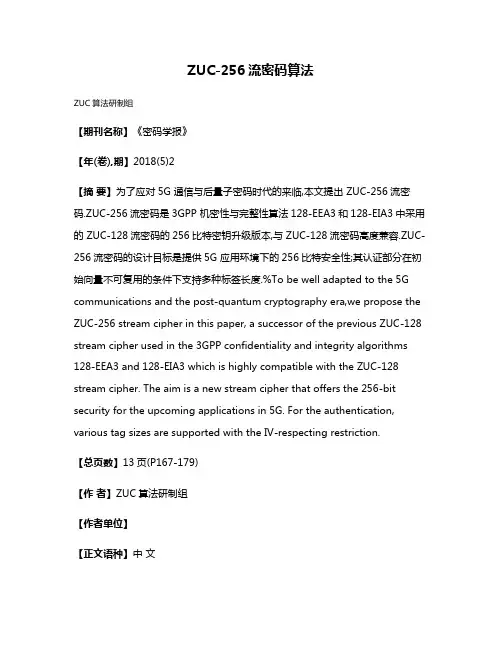 ZUC-256流密码算法
