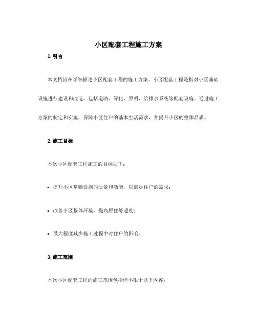 小区配套工程施工方案