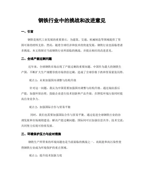 钢铁行业中的挑战和改进意见