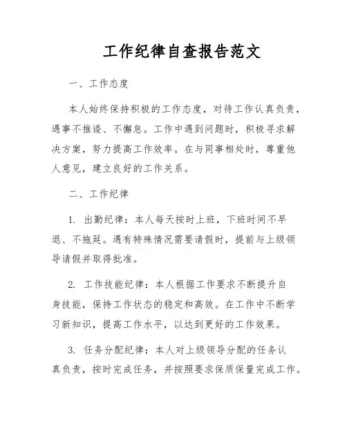 工作纪律自查报告范文