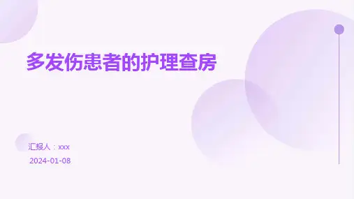 多发伤患者的护理查房PPT课件