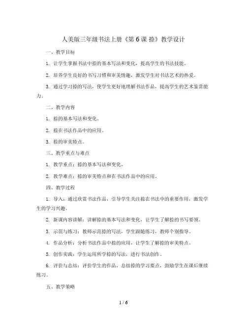 人美版三年级书法上册《第6课 捺》教学设计